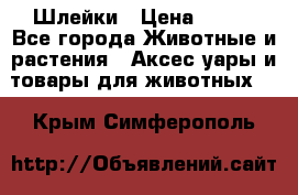 Шлейки › Цена ­ 800 - Все города Животные и растения » Аксесcуары и товары для животных   . Крым,Симферополь